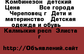 Комбинезон  детский › Цена ­ 800 - Все города, Череповец г. Дети и материнство » Детская одежда и обувь   . Калмыкия респ.,Элиста г.